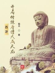西遊：開局傳授唐僧大威天龍