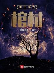 重生成為棺材