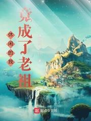 休閒的我竟成了老祖