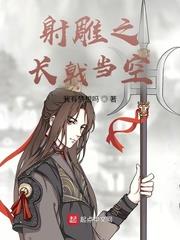 射鵰之長戟當空