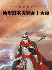 氪命修行，從卑賤農夫到無上天帝