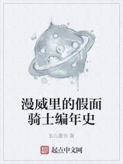 漫威里的假面騎士編年史