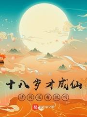 十八歲才成仙，請問還有救嗎？