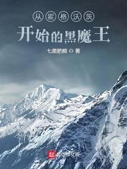 從霍格沃茨開始的黑魔王