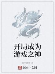 開局成為遊戲之神