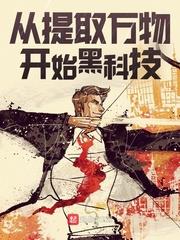 從提取萬物開始黑科技