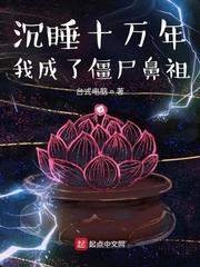 沉睡十萬年我成了殭屍鼻祖