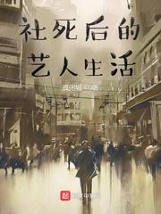 社死後的藝人生活