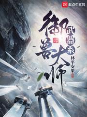 武器系御獸大師