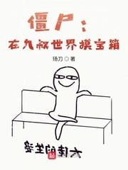 殭屍：在九叔世界摸寶箱