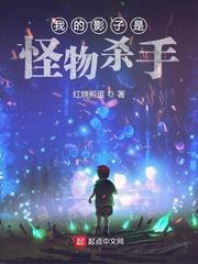 我的影子是怪物殺手
