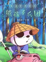 美漫世界裡的熊孩子兵團