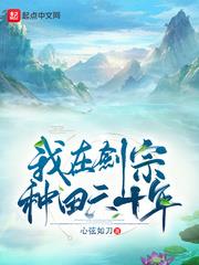 我在劍宗種田六十年