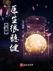 這個醫生很穩健