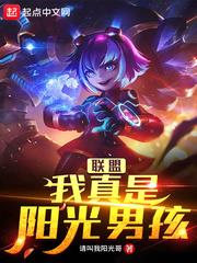 聯盟：我真是陽光男孩