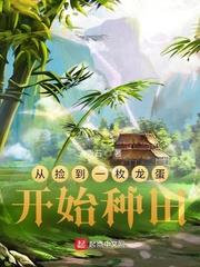 從撿到一枚龍蛋開始種田