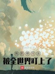 我的修行法被全世界盯上了