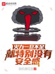 火力一旦不足就特別沒有安全感