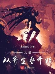 入侵從寄生獸開始