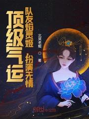 頂級氣運，隊友焰靈姬，扮演無情