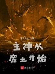 主神從廢土開始