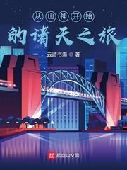 從山神開始的諸天之旅 從山神開始的諸天之旅