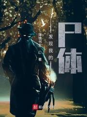 發現我的屍體