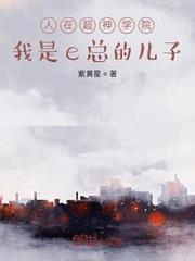 人在超神學院，我是e總的兒子