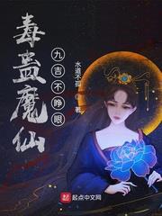 毒蠱魔仙：九吉不睜眼
