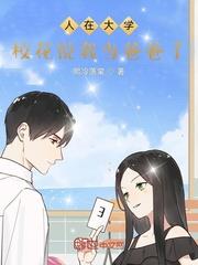 人在大學，校花說我當爸爸了！