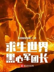 求生世界黑心軍團長