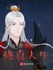 陳苟的修真人生 陳苟的修真人生