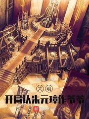 大明：開局認朱元璋作爺爺！