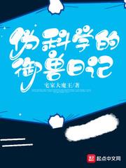 偽科學的御獸日記 偽科學的御獸日記