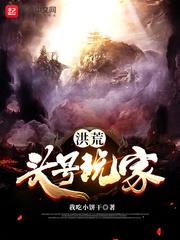 洪荒:頭號玩家 洪荒:頭號玩家