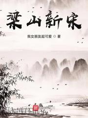 穿越水滸傳：開局選擇怒砍王倫！