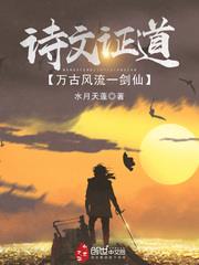 詩文證道，萬古風流一劍仙