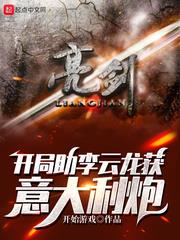 亮劍：開局助李雲龍獲義大利炮