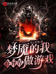 夢魘的我在異界做遊戲