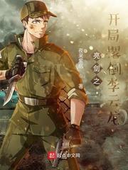 亮劍之開局撂倒李雲龍