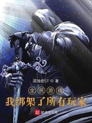 全民遊戲：我綁架了所有玩家