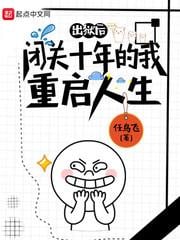 閉關十年的我重啟人生
