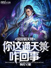 說好假天師，你這通天籙咋回事