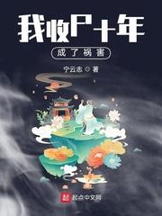 我收屍十年成了禍害