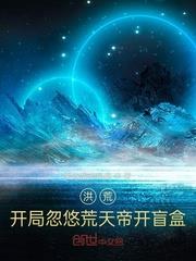 洪荒：開局忽悠葉天帝開盲盒