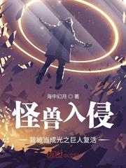 怪獸入侵，我被當成光之巨人復活