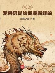 御獸：寵獸只是給我湊羈絆的