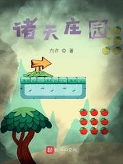 諸天莊園