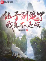 仙子別追了我真不是妖