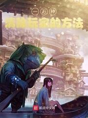 一萬種清除玩家的方法 一萬種清除玩家的方法